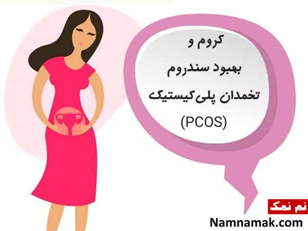 خواص و فواید سیر خام برای تخمدان