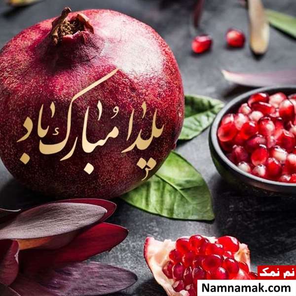 پیام تبریک یلدا رسمی با عکس نوشته