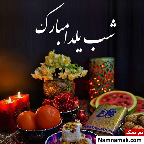 پیام تبریک یلدا رسمی با عکس نوشته