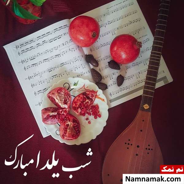 پیام تبریک یلدا رسمی با عکس نوشته