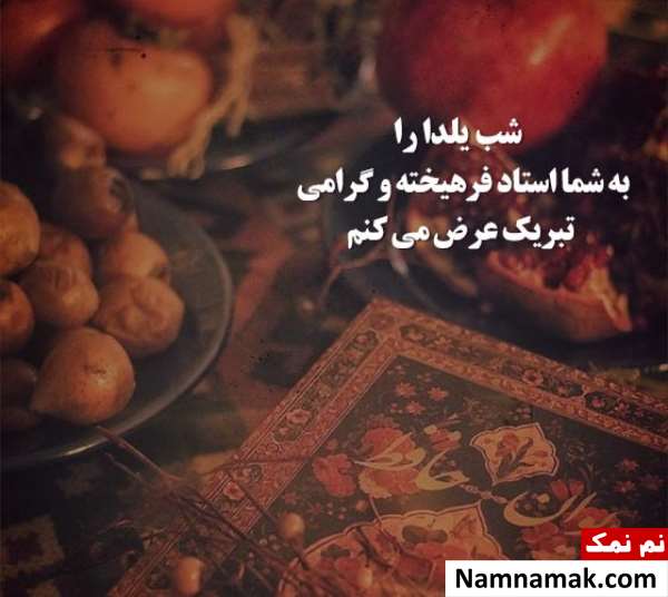 اس ام اس تبریک رسمی شب یلدا به استاد