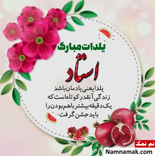 اس ام اس تبریک رسمی شب یلدا به استاد