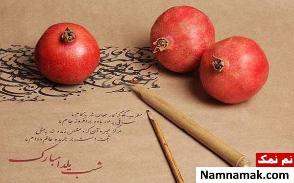 اس ام اس تبریک رسمی شب یلدا به استاد