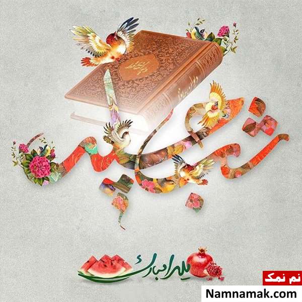 در جواب تبریک شب یلدا چه بگوییم؟
