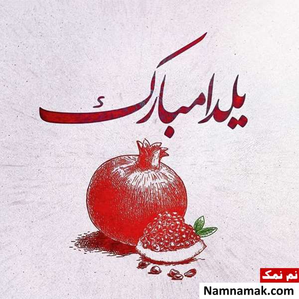 در جواب تبریک شب یلدا چه بگوییم؟