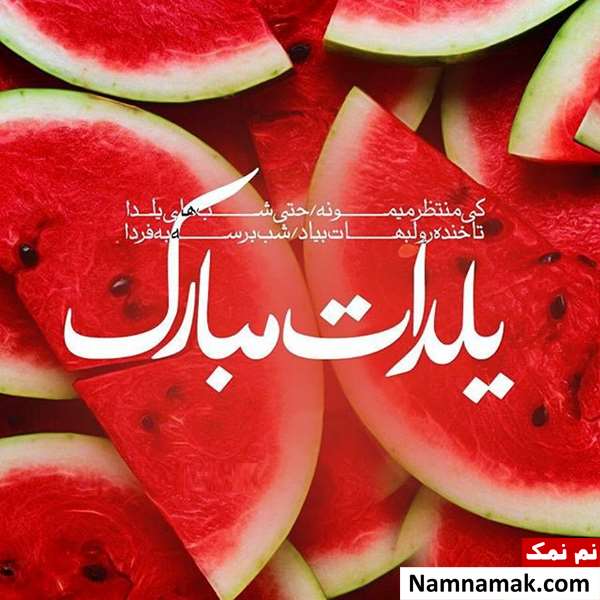 در جواب تبریک شب یلدا چه بگوییم؟