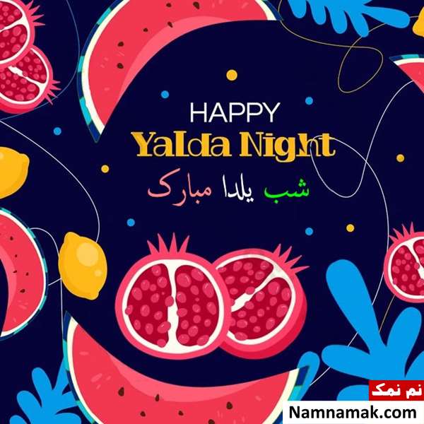 در جواب تبریک شب یلدا چه بگوییم؟
