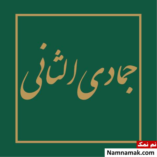 اول ماه جمادی الثانی