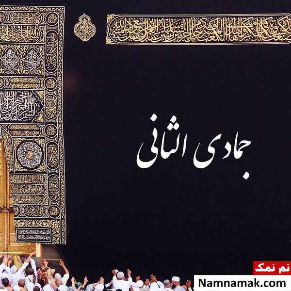 اعمال ماه جمادی الثانی