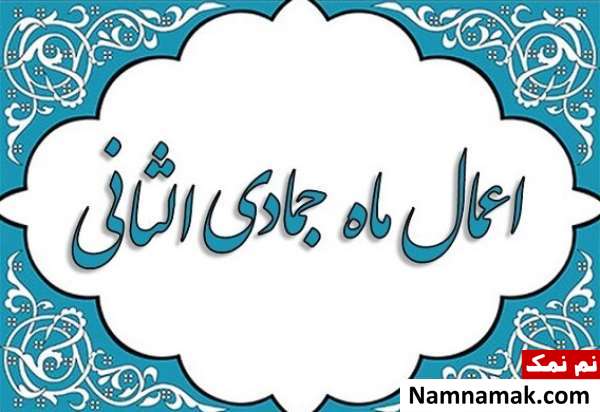 اعمال ماه جمادی الثانی