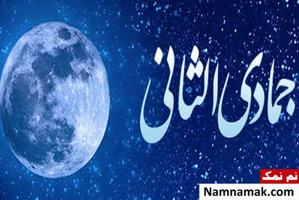 اعمال ماه جمادی الثانی