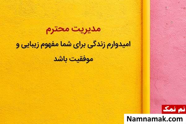 روز مدیر چه روزی است روز مدیر چه روزی است