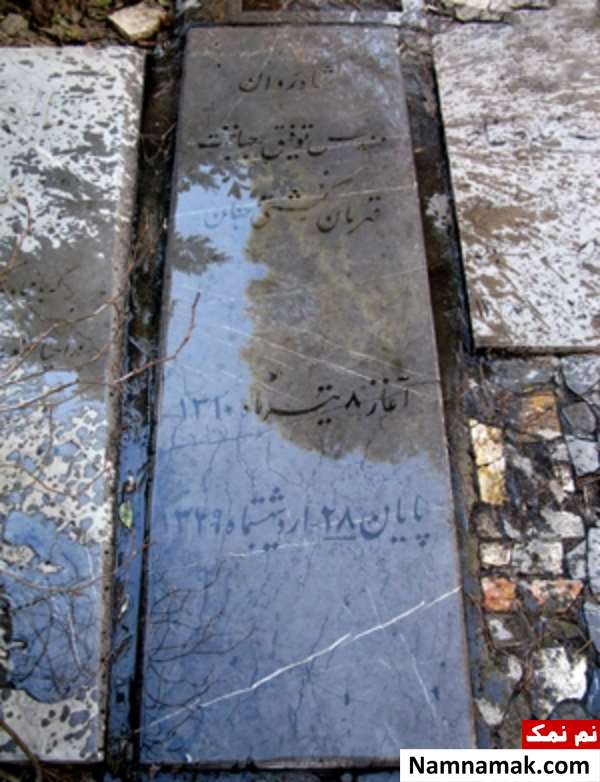 زندگینامه توفیق جهانبخت و همسرش عکس سنگ قبر توفیق جهانبخت