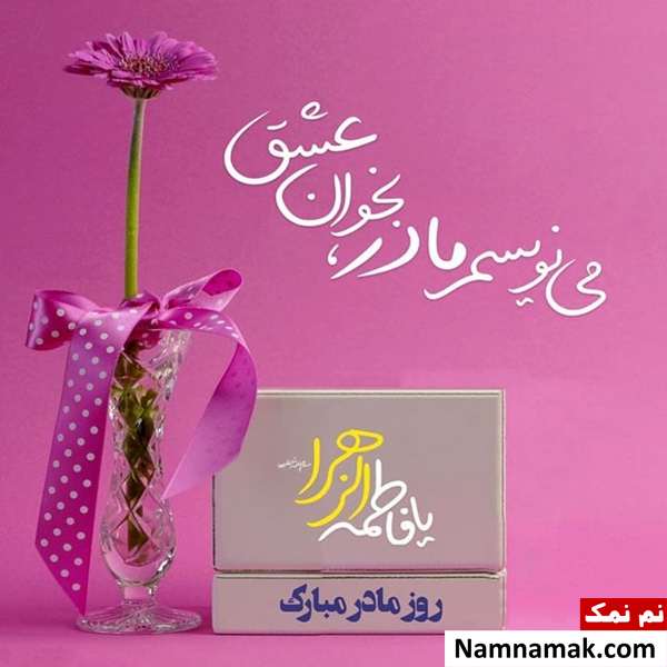 عکس نوشته هایی زیبا به مناسبت روز مادر