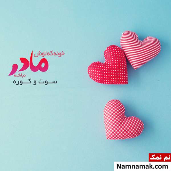 عکس نوشته هایی زیبا به مناسبت روز مادر