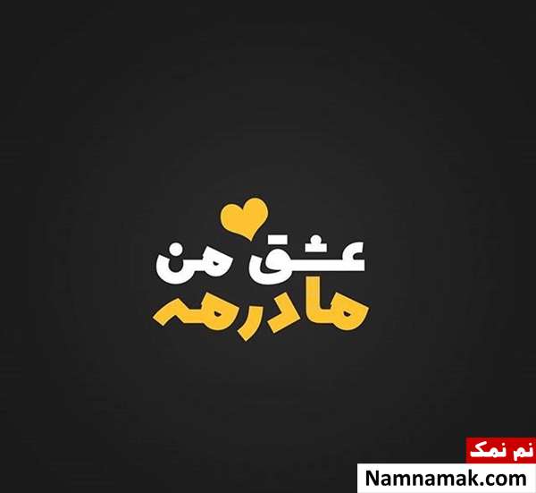 عکس نوشته هایی زیبا به مناسبت روز مادر