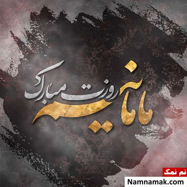 عکس نوشته هایی زیبا به مناسبت روز مادر