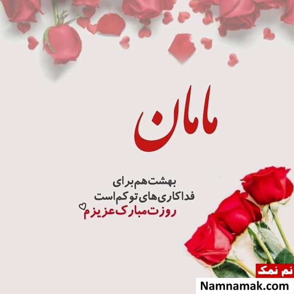 عکس نوشته هایی زیبا به مناسبت روز مادر