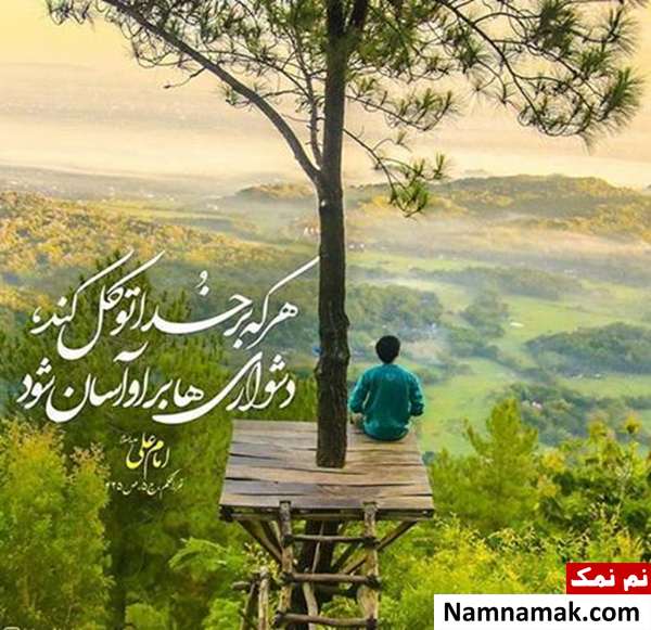 راه حل رفع دشواری های زندگی از زبان امام علی
