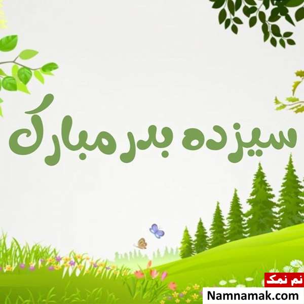 تاریخ سیزده بدر
