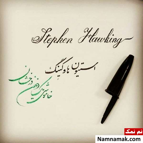 عکس نوشته استیون هاوکینگ نابغه قرن