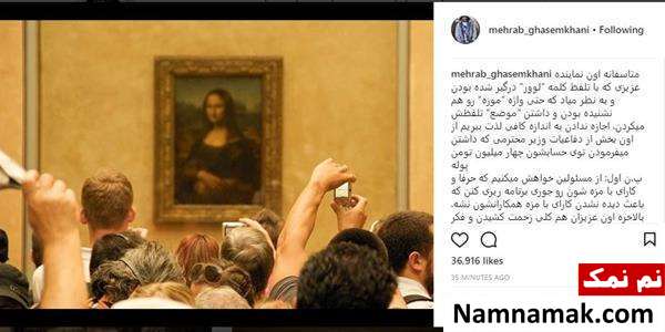 واکنش مهراب قاسم خانی به تلفظ موزه لوور توسط نماینده مجلس