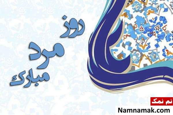 تبریک رسمی روز مرد