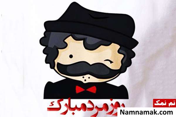 تبریک رسمی روز مرد