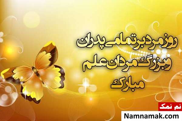 تبریک رسمی روز مرد