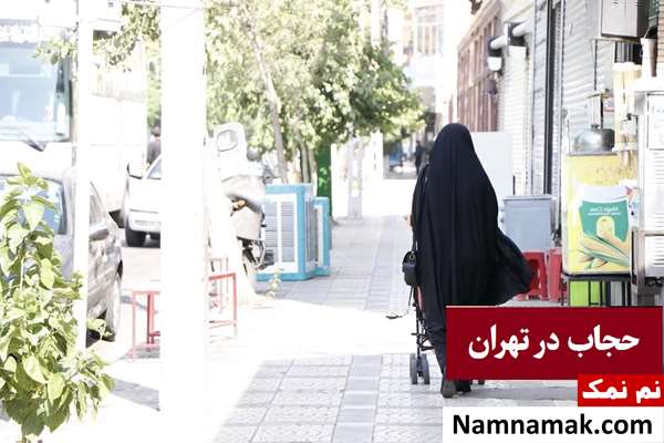 وضعیت حجاب در تهران