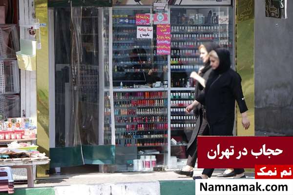 وضعیت حجاب در تهران