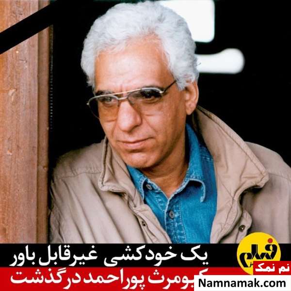 درگذشت کیومرث پوراحمد درگذشت کیومرث پوراحمد
