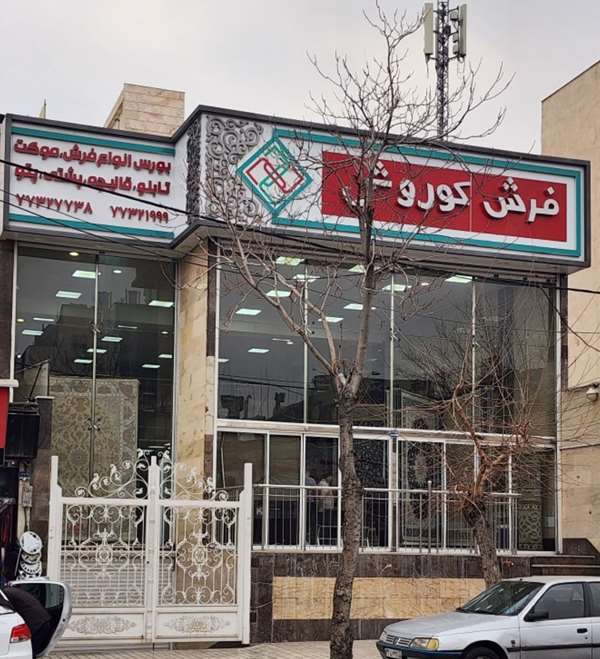 خرید حضوری فرش ماشینی از نمایشگاه فرش کوروش خرید حضوری فرش ماشینی از نمایشگاه فرش کوروش