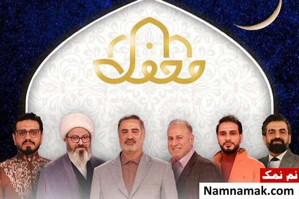  برنامه محفل