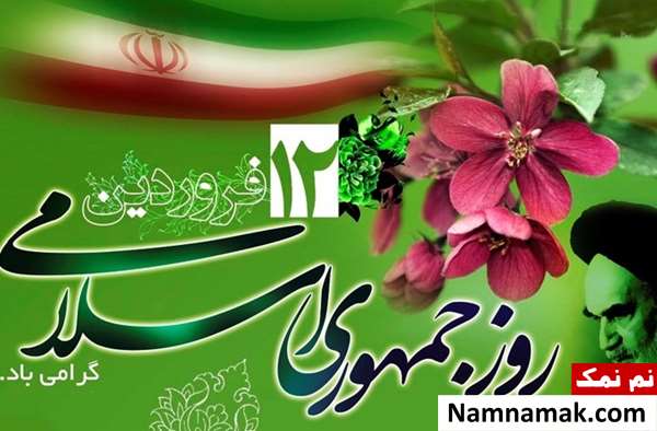 انشا در مورد روز جمهوری اسلامی ایران