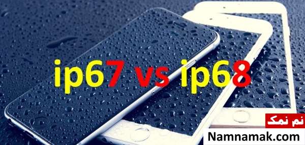 تفاوت ip67 و ip68