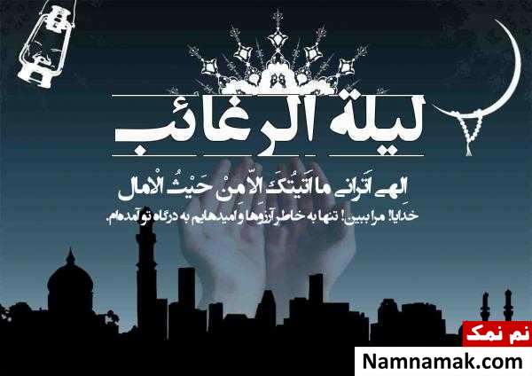 اعمال شب لیله الرغائب در مفاتیح