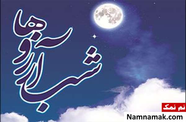 شب آرزوها چه روزی است