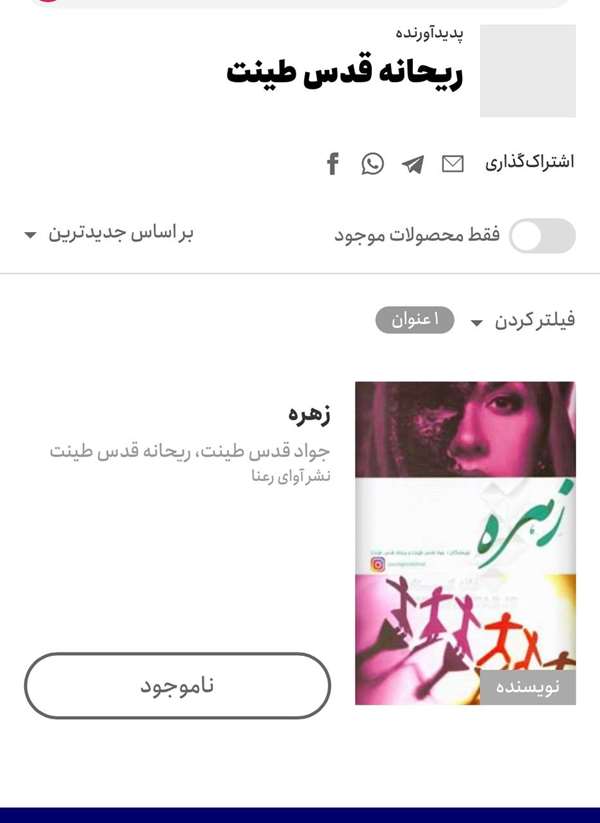 زندگینامه ریحانه قدس طینت و همسرش ریحانه قدس طینت