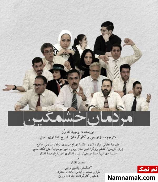 نمایش مردمان خشمگین