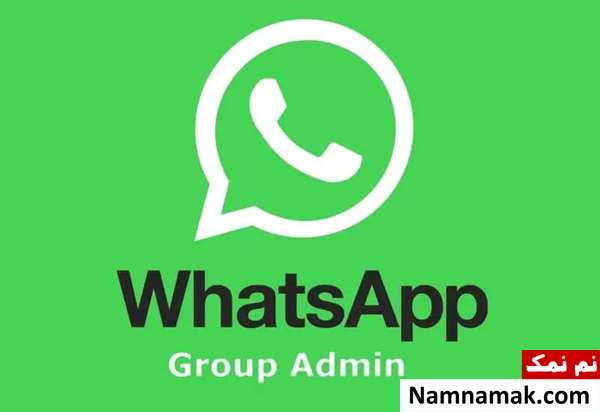 افزودن ادمین به گروه واتساپ