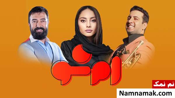 ترلان پروانه و امید حاجیلی در برنامه ام شو