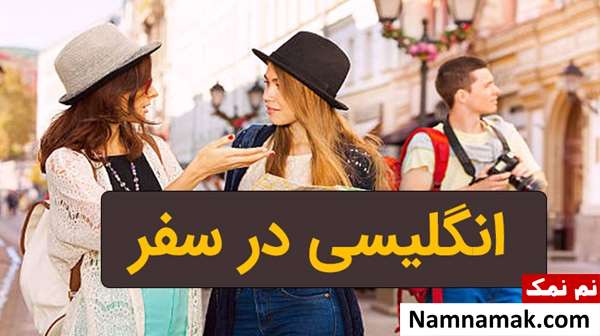 جملات پرکاربرد سفر به انگلیسی