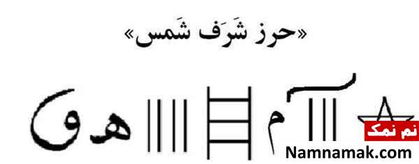 خواص و آداب دعای شرف الشمس.