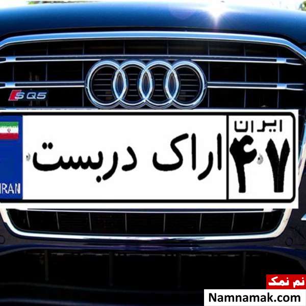 پلاک خودروهای شخصی