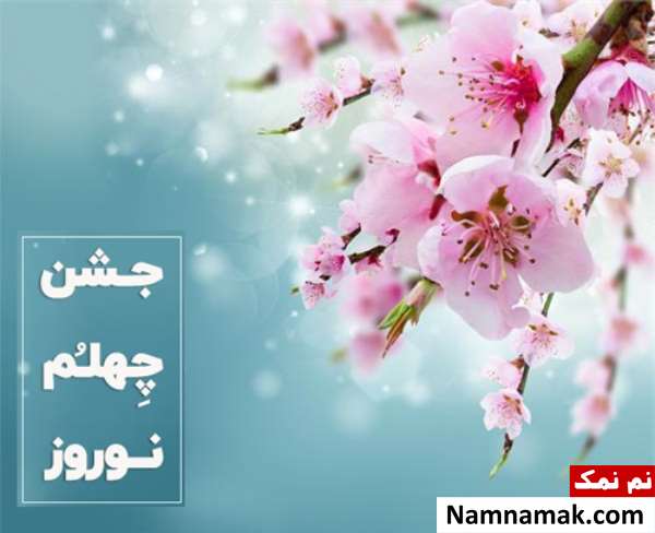 جشن چهلم نوروز جشن چهلم نوروز