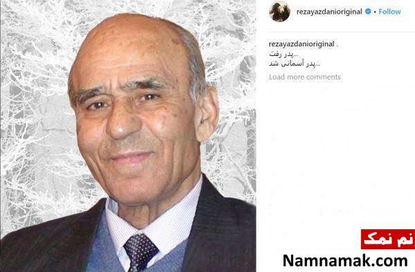 رضا یزدانی به سوگ پدر نشست + تسلیت هنرمندان رضا یزدانی