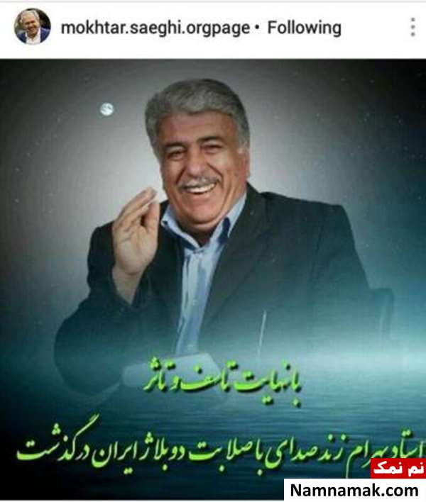 درگذشت بهرام زند 