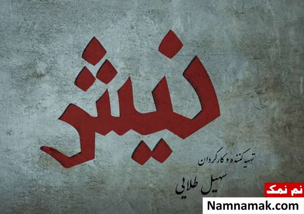 خلاصه داستان و معرفی بازیگران فیلم کوتاه نیش فیلم کوتاه نیش