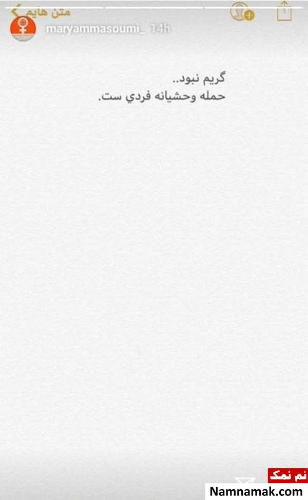 حمله فردی ناشناس به مریم معصومی در خیابان+عکس مریم معصومی
